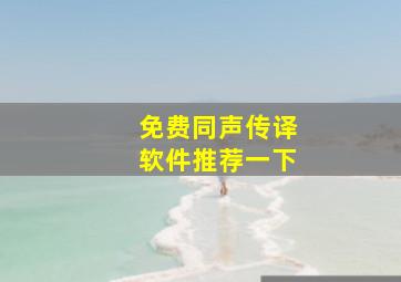 免费同声传译软件推荐一下