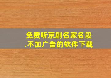 免费听京剧名家名段.不加广告的软件下载