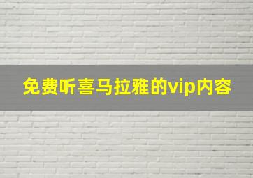 免费听喜马拉雅的vip内容