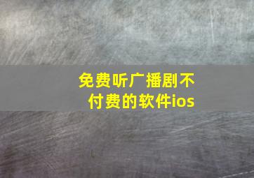 免费听广播剧不付费的软件ios