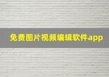 免费图片视频编辑软件app