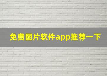 免费图片软件app推荐一下