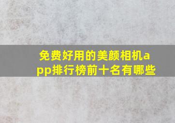 免费好用的美颜相机app排行榜前十名有哪些