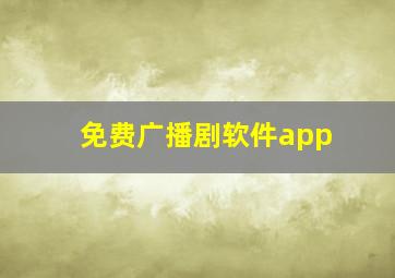 免费广播剧软件app