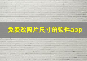 免费改照片尺寸的软件app