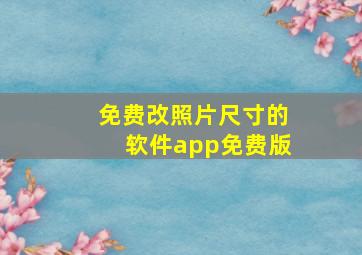 免费改照片尺寸的软件app免费版