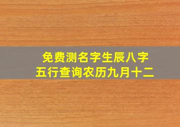 免费测名字生辰八字五行查询农历九月十二