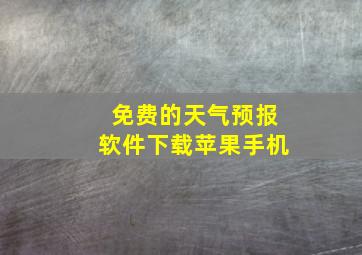 免费的天气预报软件下载苹果手机