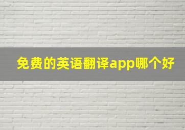 免费的英语翻译app哪个好