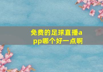 免费的足球直播app哪个好一点啊