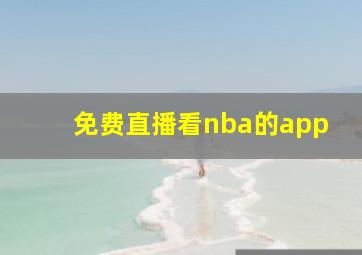 免费直播看nba的app