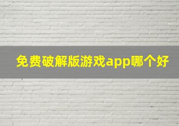 免费破解版游戏app哪个好