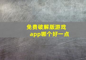 免费破解版游戏app哪个好一点