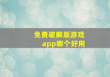 免费破解版游戏app哪个好用