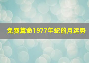 免费算命1977年蛇的月运势