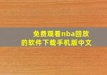 免费观看nba回放的软件下载手机版中文