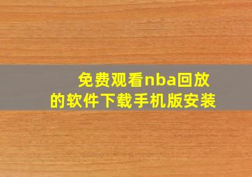 免费观看nba回放的软件下载手机版安装