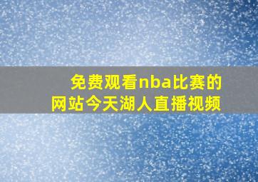 免费观看nba比赛的网站今天湖人直播视频