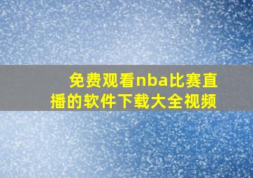 免费观看nba比赛直播的软件下载大全视频