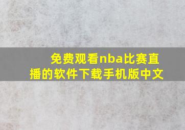 免费观看nba比赛直播的软件下载手机版中文