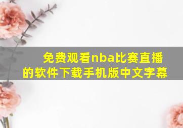 免费观看nba比赛直播的软件下载手机版中文字幕