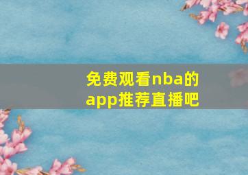 免费观看nba的app推荐直播吧