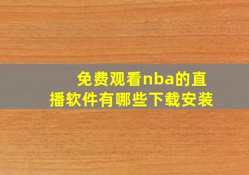 免费观看nba的直播软件有哪些下载安装