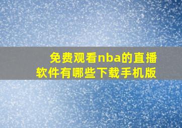 免费观看nba的直播软件有哪些下载手机版