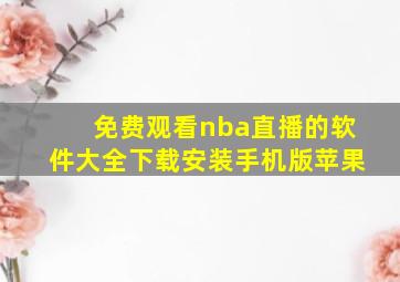 免费观看nba直播的软件大全下载安装手机版苹果