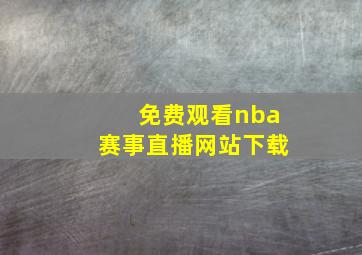 免费观看nba赛事直播网站下载