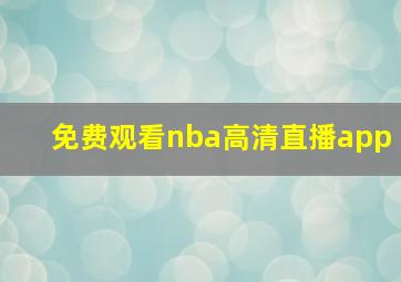 免费观看nba高清直播app