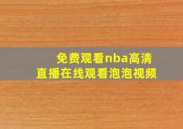 免费观看nba高清直播在线观看泡泡视频