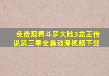 免费观看斗罗大陆3龙王传说第三季全集动漫视频下载