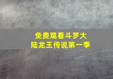 免费观看斗罗大陆龙王传说第一季