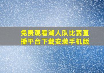 免费观看湖人队比赛直播平台下载安装手机版