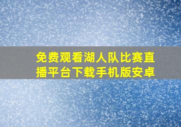 免费观看湖人队比赛直播平台下载手机版安卓