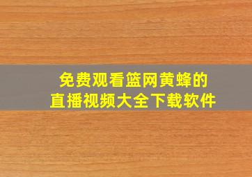 免费观看篮网黄蜂的直播视频大全下载软件