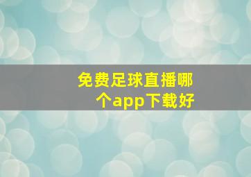 免费足球直播哪个app下载好