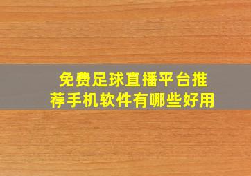 免费足球直播平台推荐手机软件有哪些好用