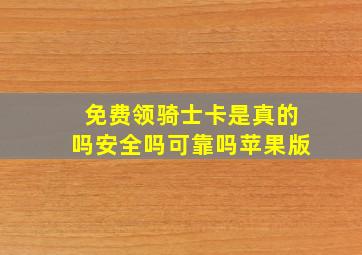 免费领骑士卡是真的吗安全吗可靠吗苹果版