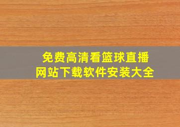 免费高清看篮球直播网站下载软件安装大全