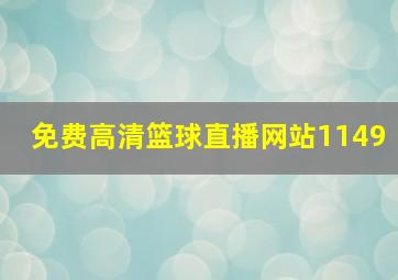 免费高清篮球直播网站1149