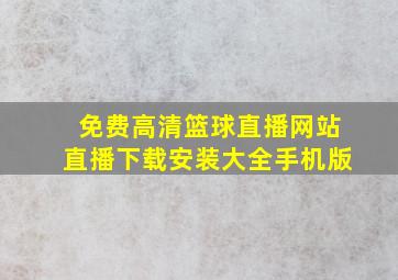 免费高清篮球直播网站直播下载安装大全手机版