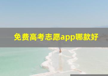 免费高考志愿app哪款好