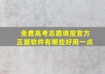 免费高考志愿填报官方正版软件有哪些好用一点