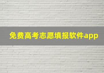 免费高考志愿填报软件app