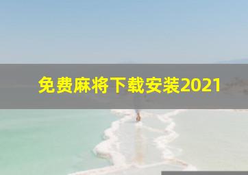 免费麻将下载安装2021