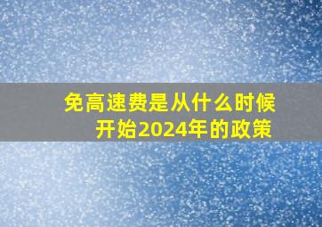 免高速费是从什么时候开始2024年的政策