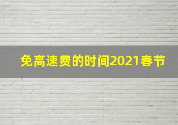 免高速费的时间2021春节