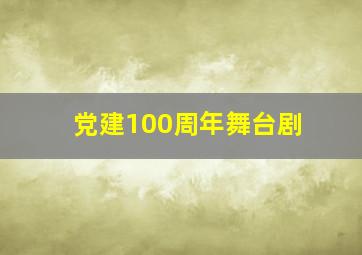 党建100周年舞台剧